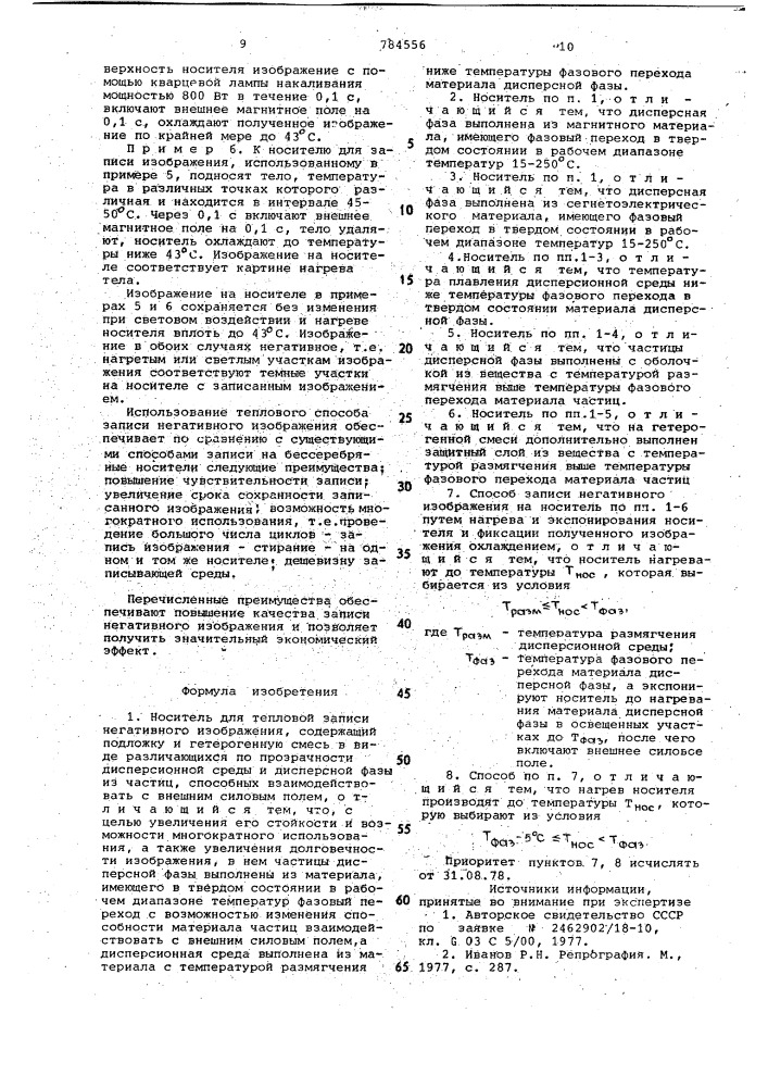 Носитель для тепловой записи негативного изображения и способ записи негативного изображения на указанный носитель (патент 784556)