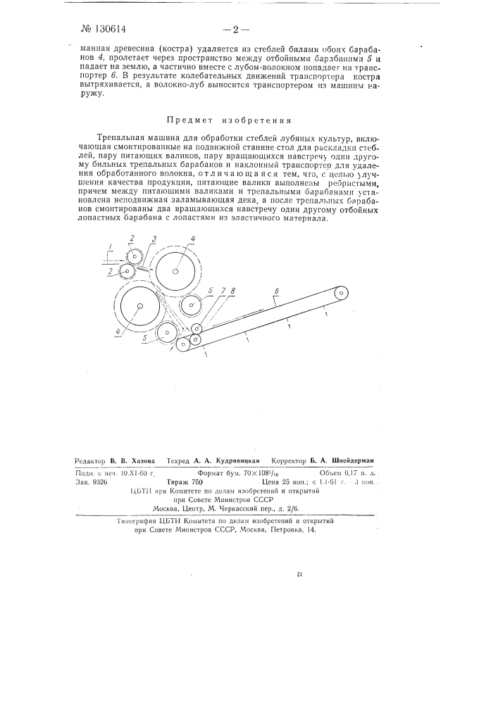 Трепальная машина для обработки стеблей лубяных культур (патент 130614)
