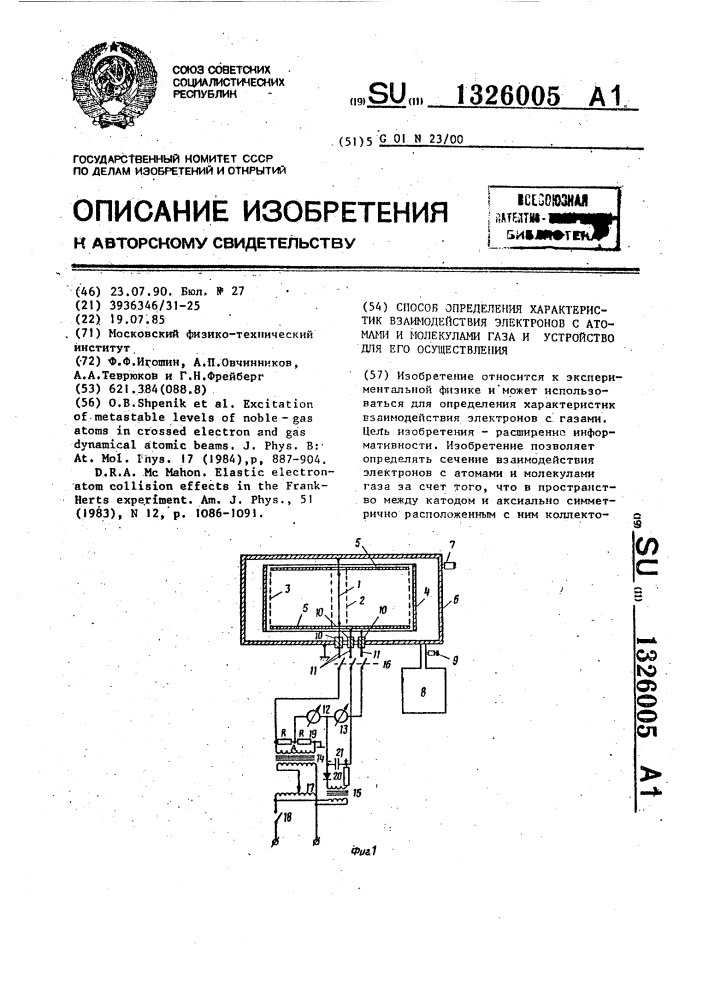 Способ определения характеристик взаимодействия электронов с атомами и молекулами газа и устройство для его осуществления (патент 1326005)