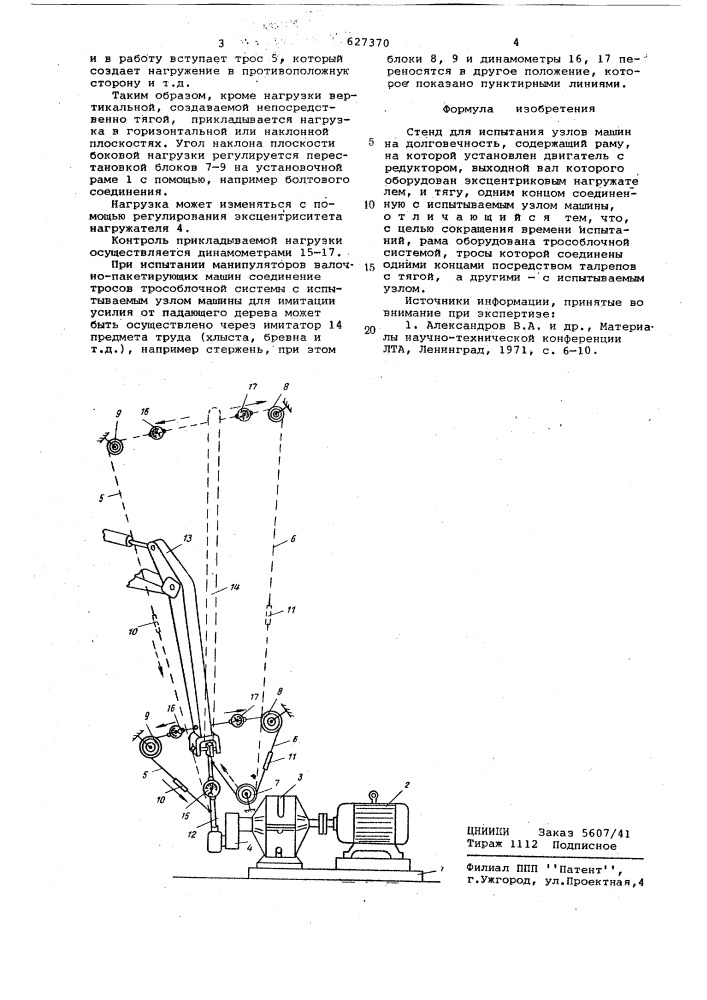 Стенд для испытания узлов машин на долговечность (патент 627370)