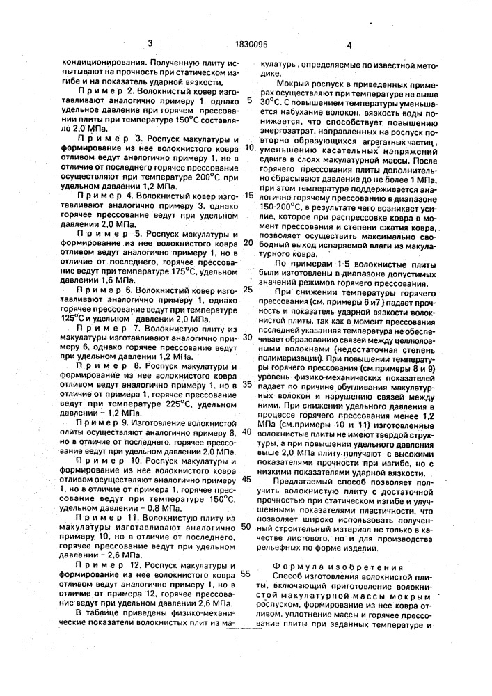 Способ изготовления волокнистой плиты (патент 1830096)