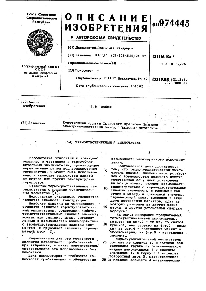 Термочувствительный выключатель (патент 974445)