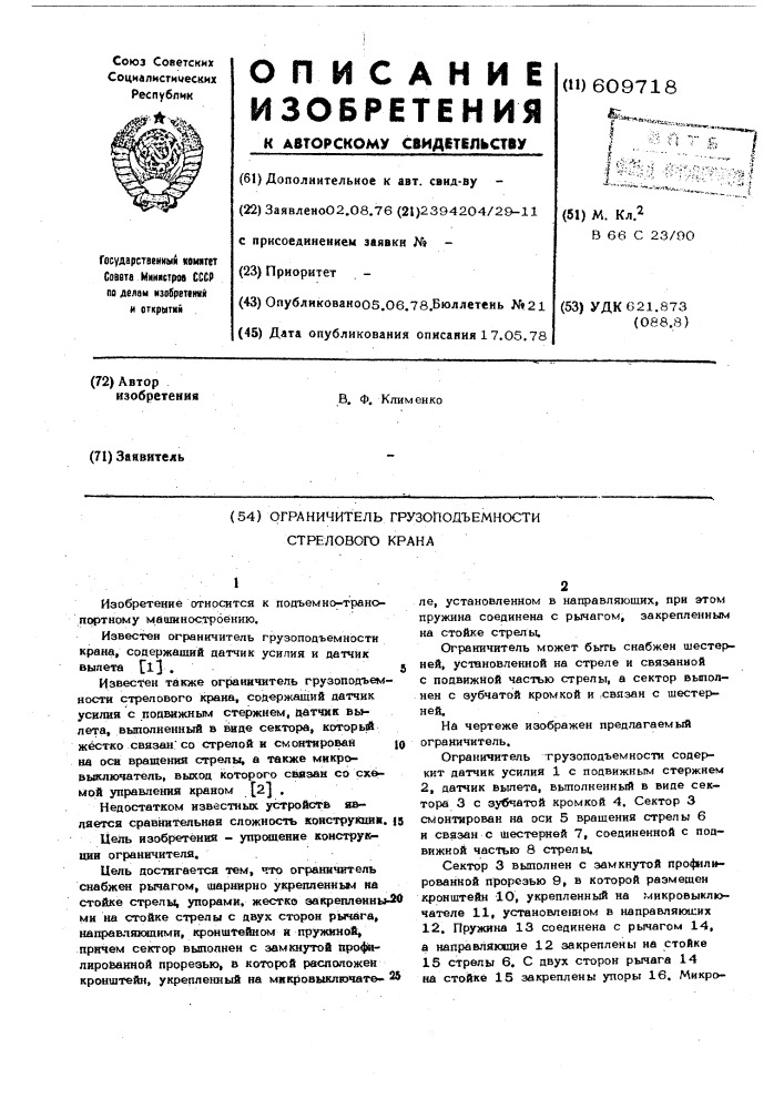 Ограничитель грузоподъемности стрелового крана (патент 609718)