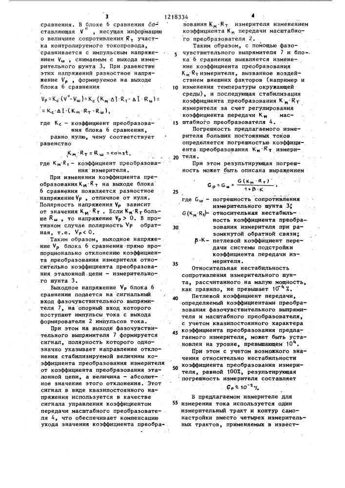 Измеритель больших постоянных токов (патент 1218334)