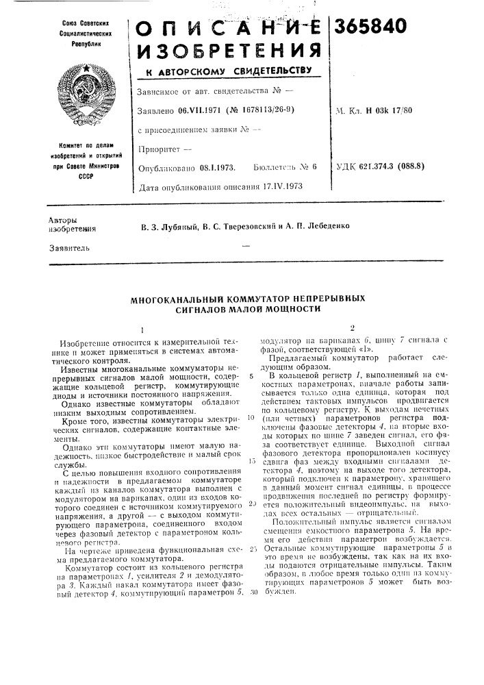 Многоканальный коммутатор непрерывных сигналов малой мощности (патент 365840)