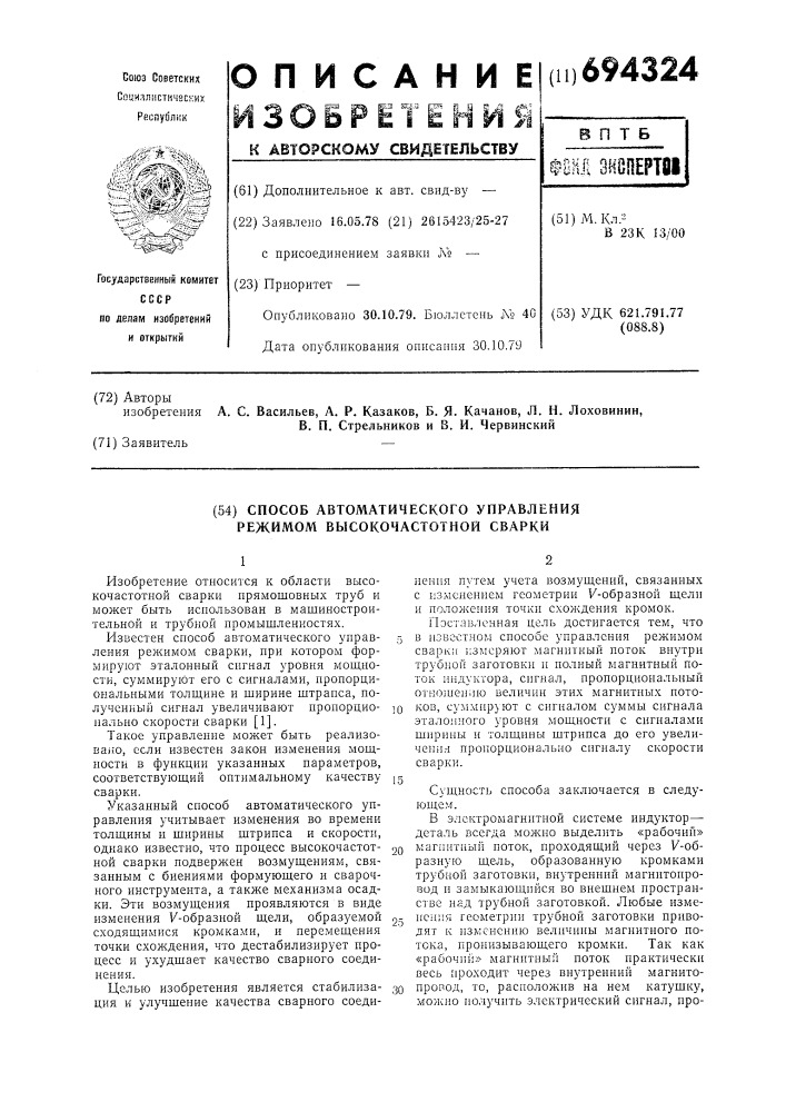 Способ автоматического управления режимом высокочастотной сварки (патент 694324)