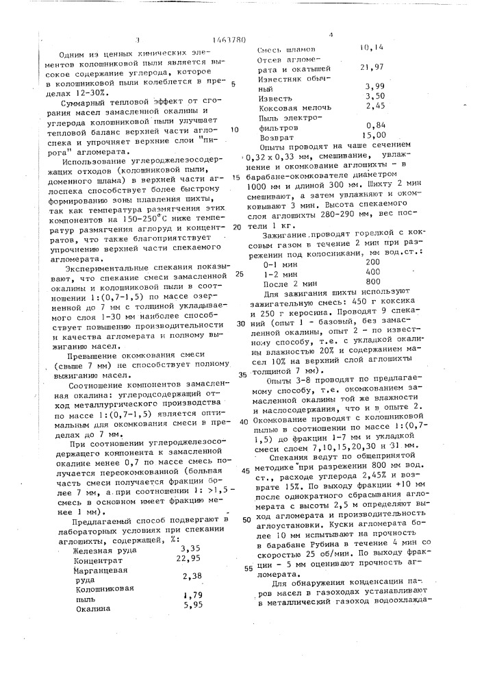 Способ агломерации железорудных материалов (патент 1463780)