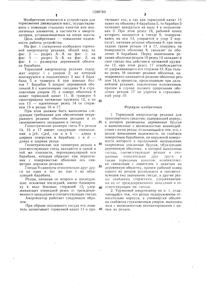 Тормозной амортизатор резания для транспортного средства (патент 1289789)