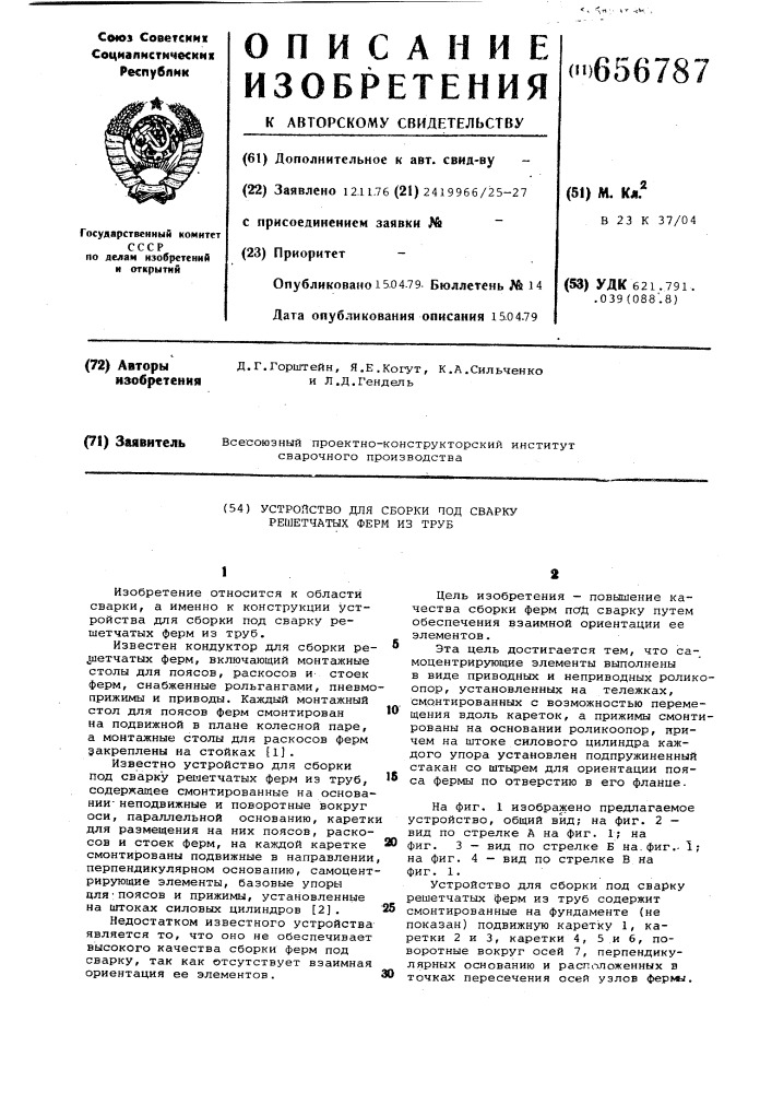 Устройство для сборки под сварку решетчатых ферм из труб (патент 656787)