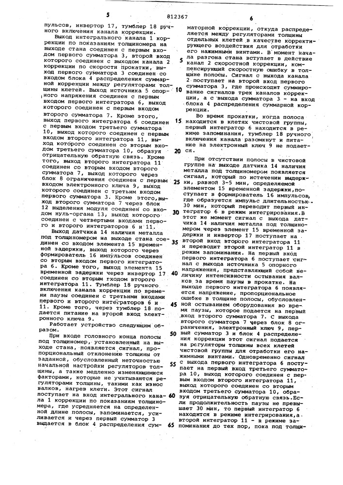 Устройство автоматической коррекциитолщины полосы ctaha горячей прокатки (патент 812367)