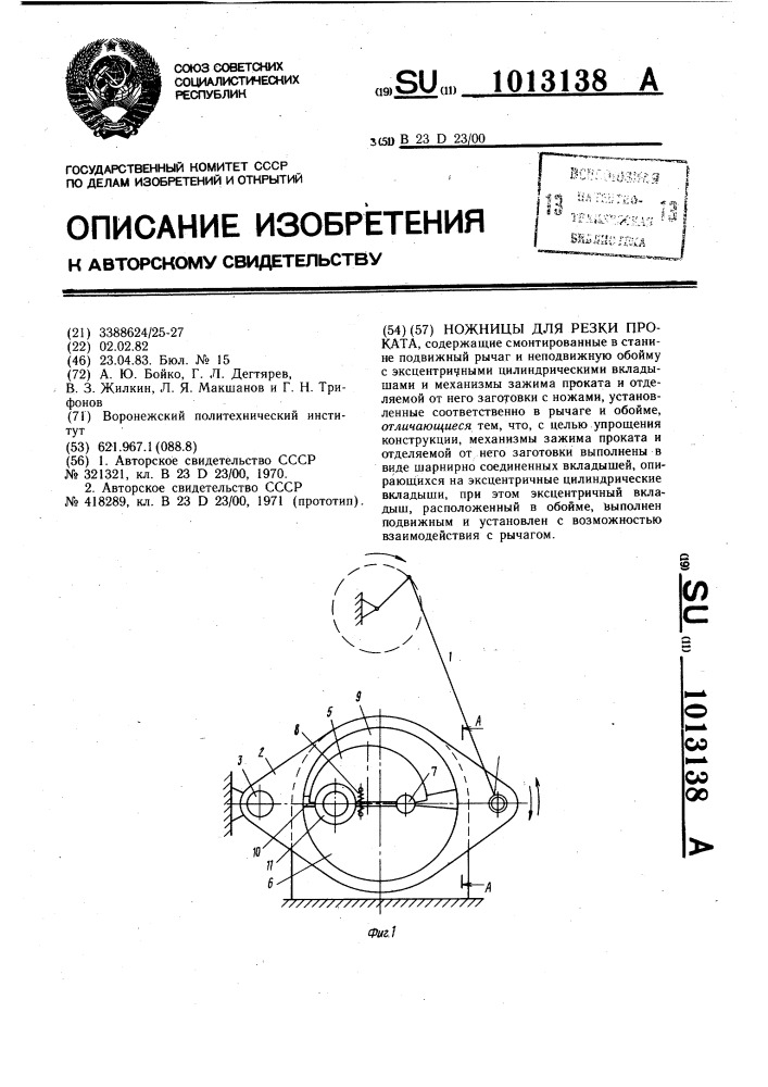 Ножницы для резки проката (патент 1013138)