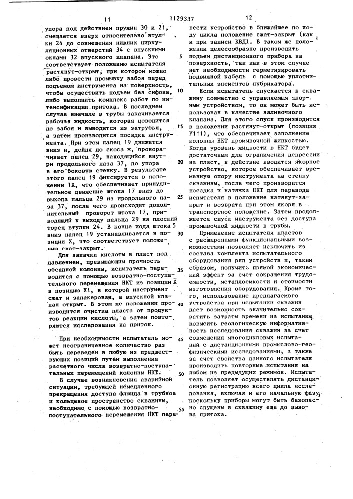 Испытатель пластов (патент 1129337)