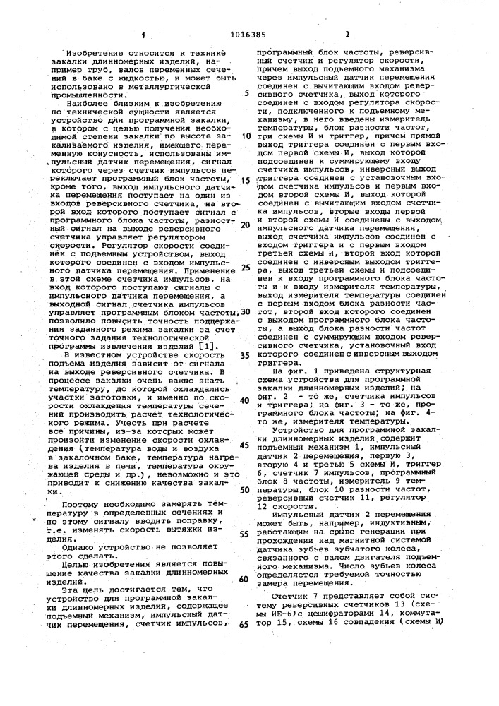 Устройство для программной закалки длинномерных изделий (патент 1016385)