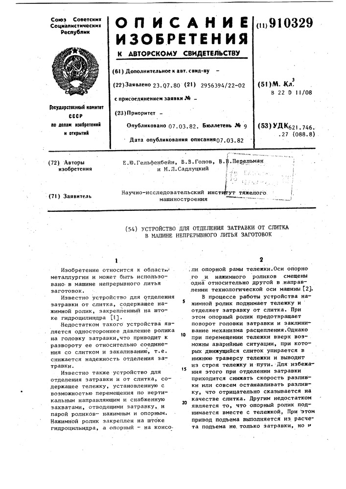 Устройство для отделения затравки от слитка в машине непрерывного литья заготовок (патент 910329)
