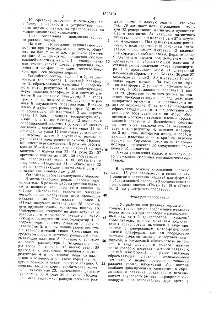 Устройство для раздачи корма с ленточного транспортера (патент 1523131)