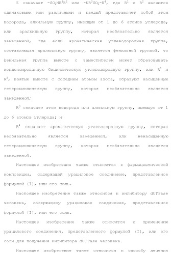 Новое урациловое соединение или его соль, обладающие ингибирующей активностью относительно дезоксиуридинтрифосфатазы человека (патент 2495873)