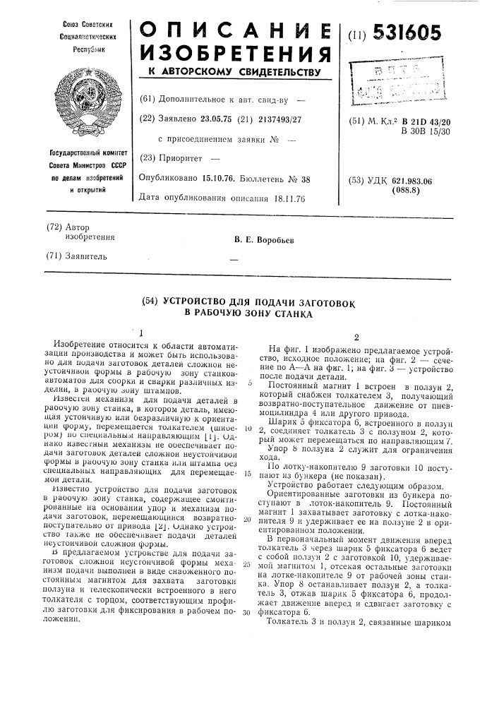 Устройство для подачи заготовок в рабочую зону станка (патент 531605)
