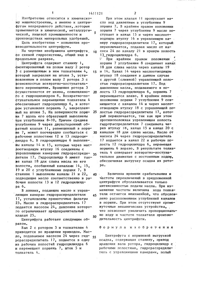 Центрифуга с поршневой выгрузкой осадка (патент 1411121)