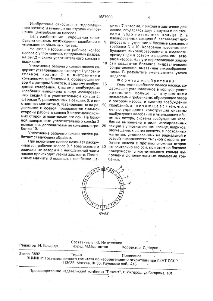 Уплотнение рабочего колеса насоса (патент 1687900)