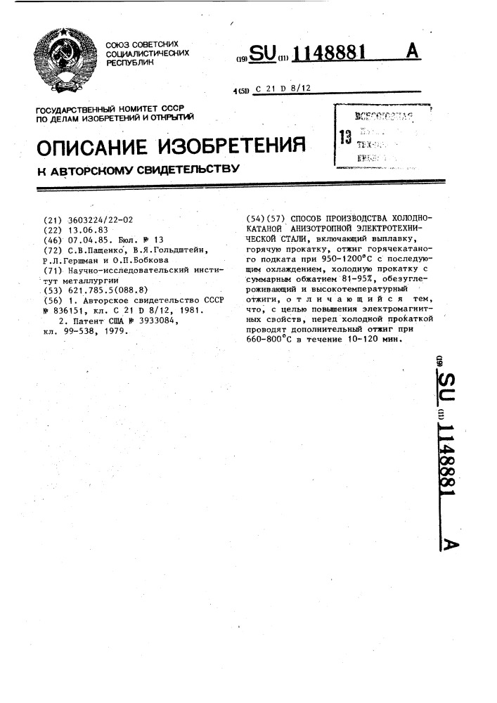 Способ производства холоднокатаной анизотропной электротехнической стали (патент 1148881)