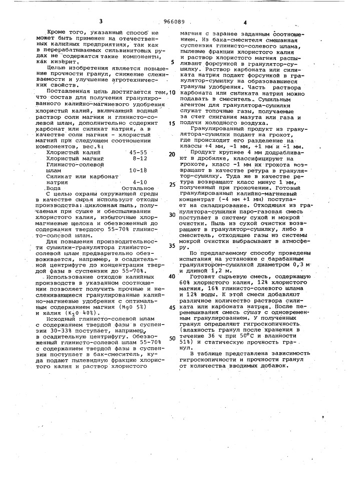 Состав для получения гранулированного калийно-магниевого удобрения (патент 966089)