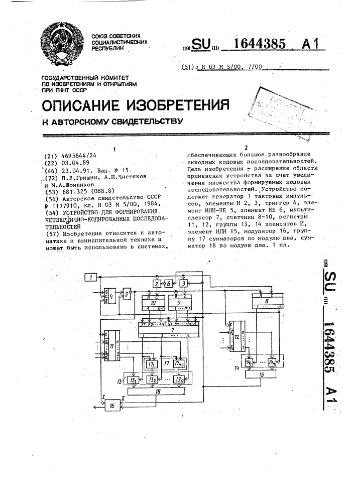 Устройство для формирования четверично-кодированных последовательностей (патент 1644385)