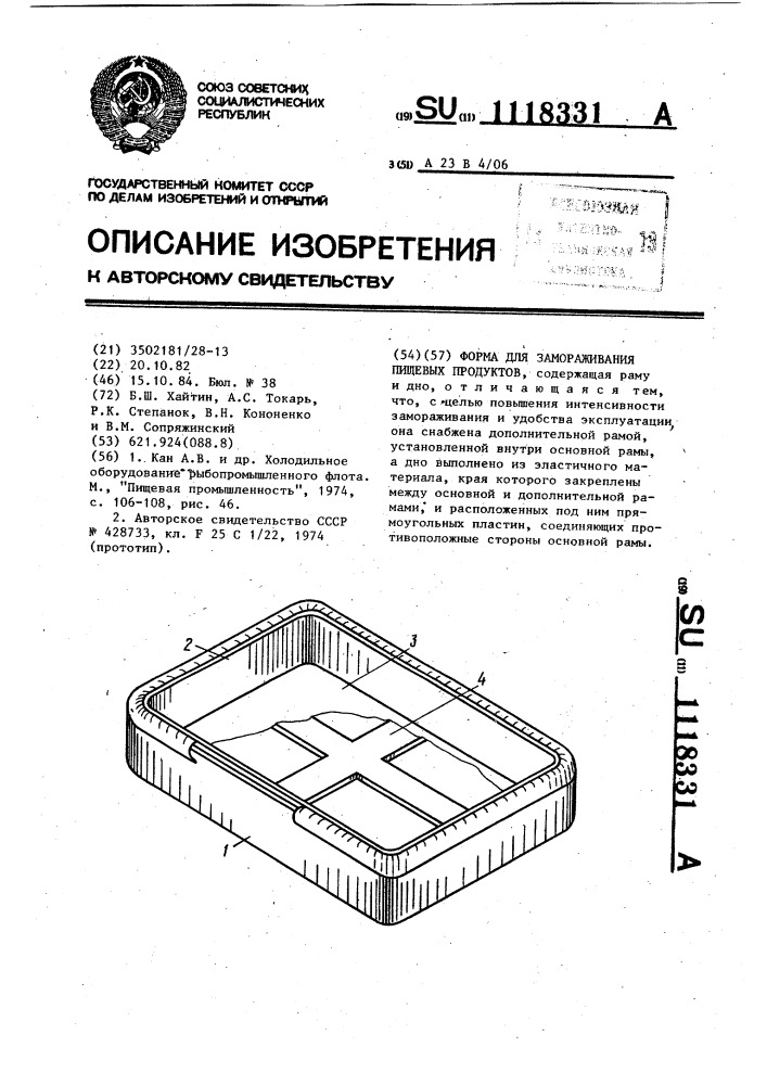 Форма для замораживания пищевых продуктов (патент 1118331)