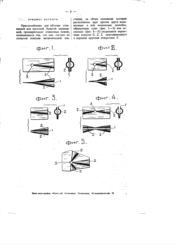 Приспособление для обточки карандашей (патент 2359)