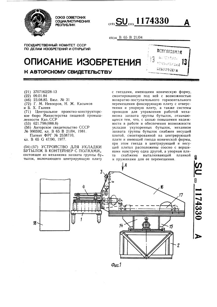 Устройство для укладки бутылок в контейнер с полками (патент 1174330)