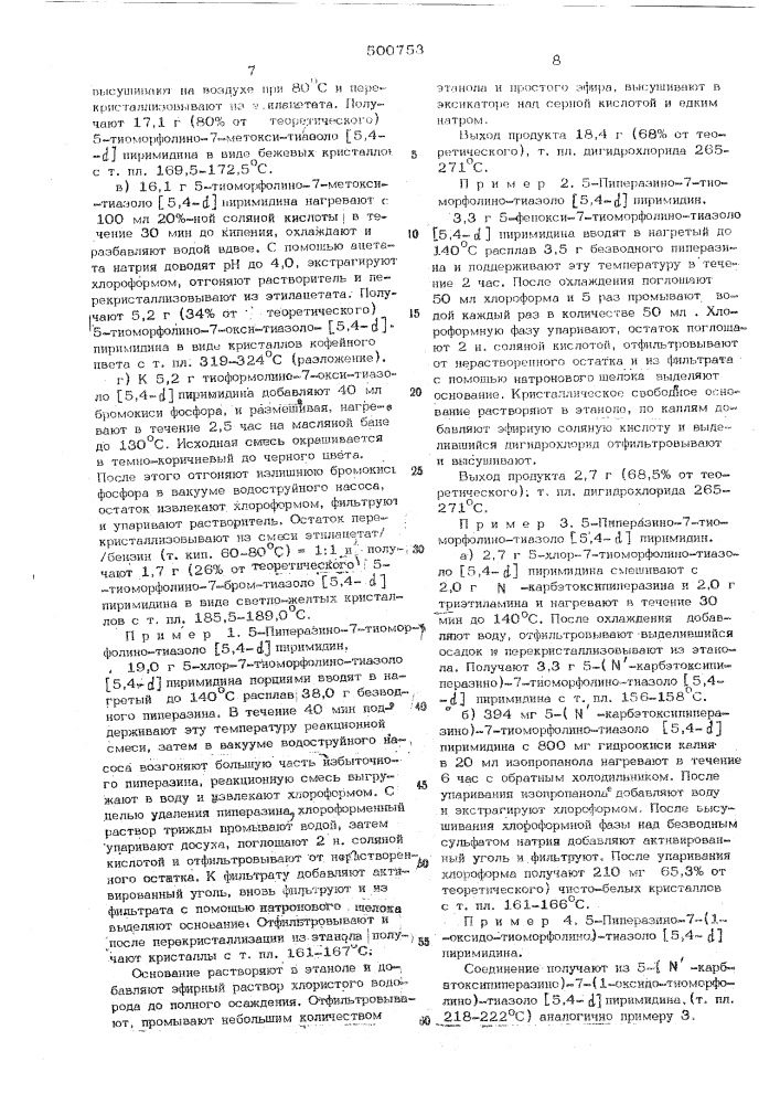 Способ получения производных 5,7-диаминотиазоло/5,4- д / пиримидинов (патент 500753)