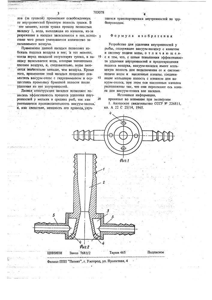 Устройство для удаления внутренностей у рыбы (патент 703078)