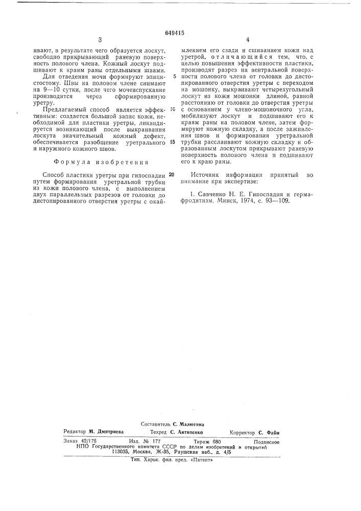 Способ пластики уретры (патент 649415)