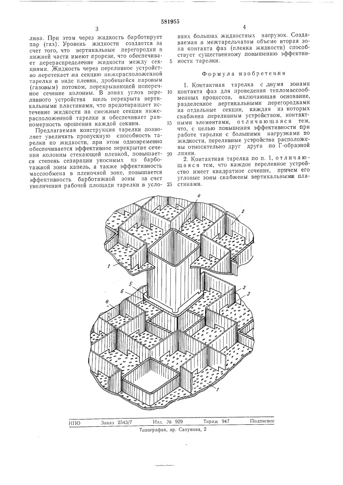 Контактная тарелка (патент 581955)