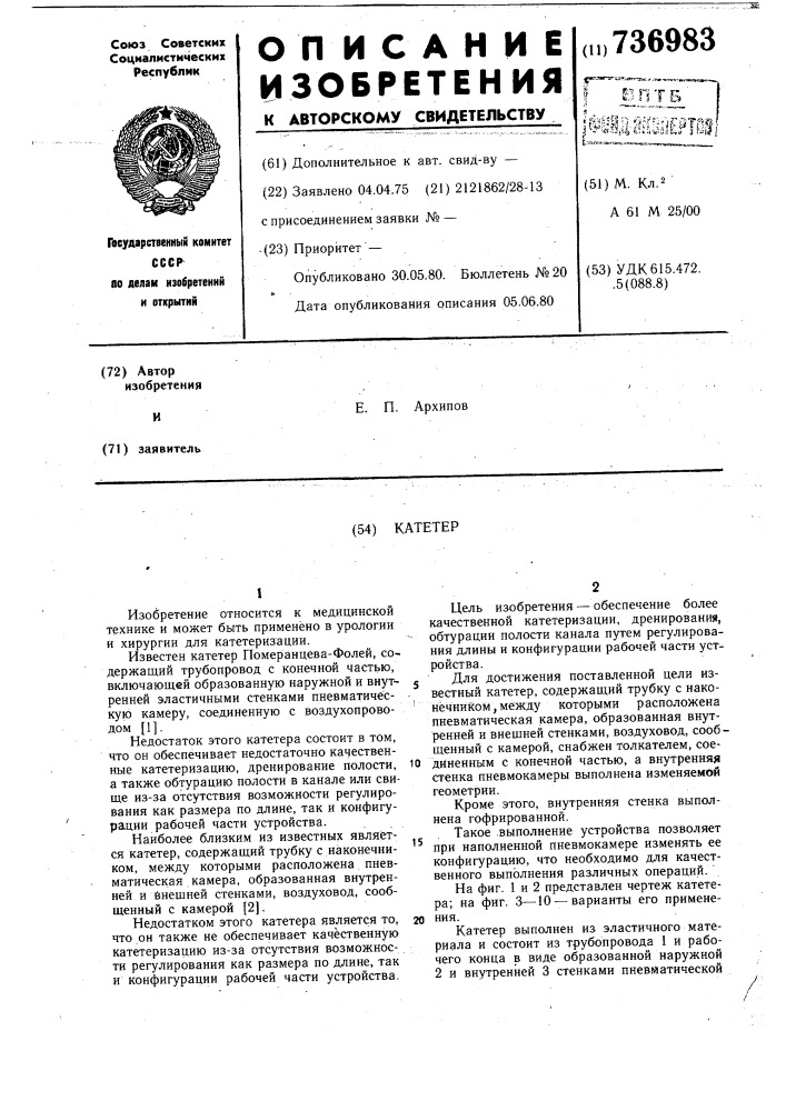 Катетер (патент 736983)