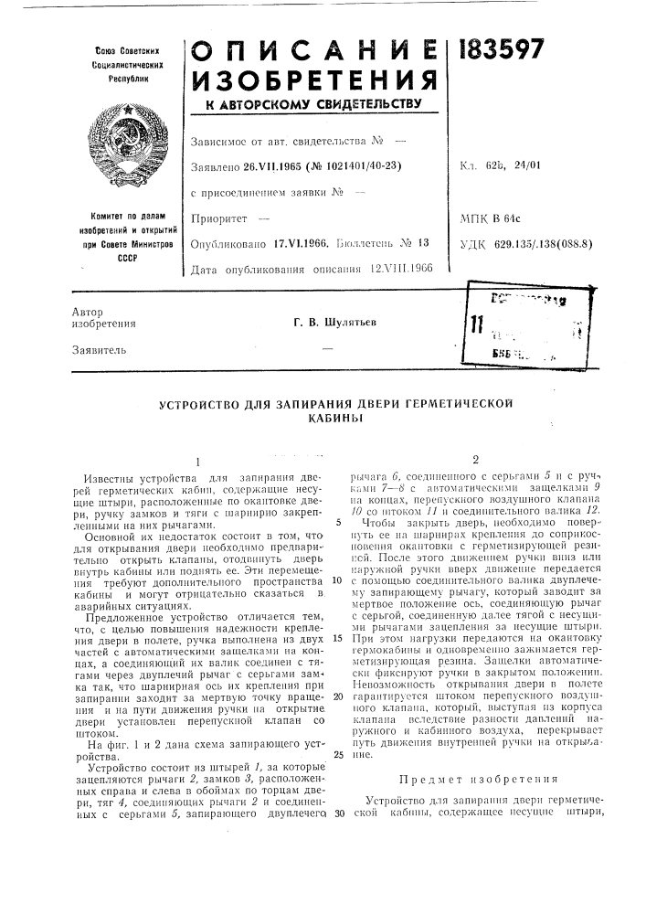 Устройство для запирания двери герметическойкабины (патент 183597)