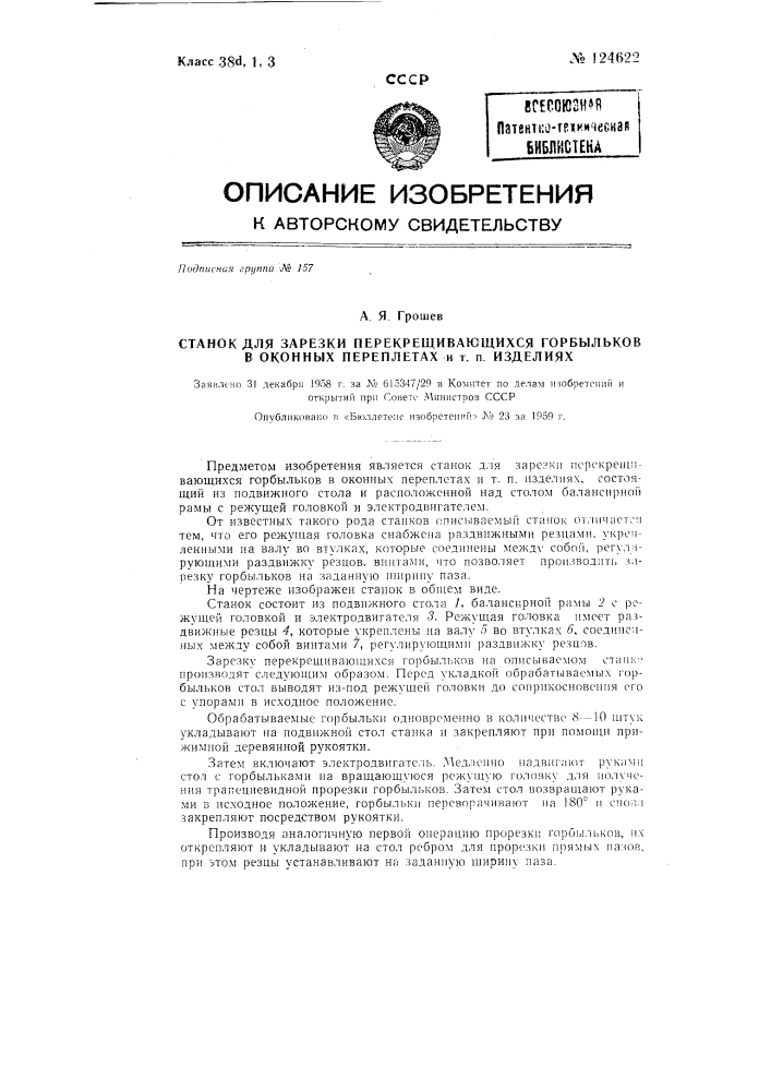 Станок для зарезки перекрещивающихся горбыльков в оконных переплетах и тому подобных изделиях (патент 124622)