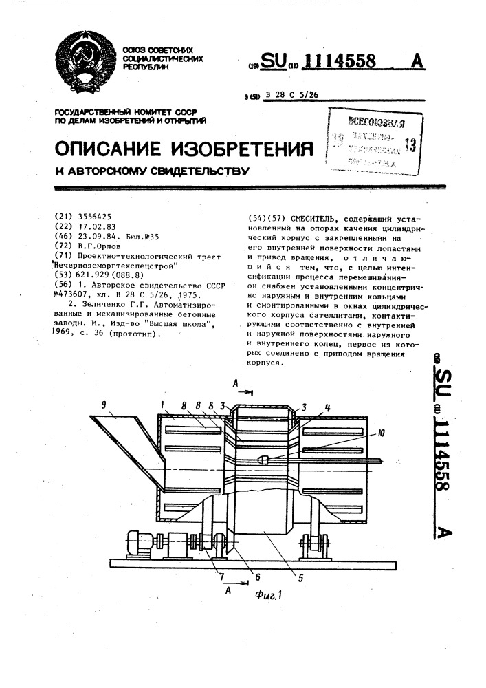 Смеситель (патент 1114558)