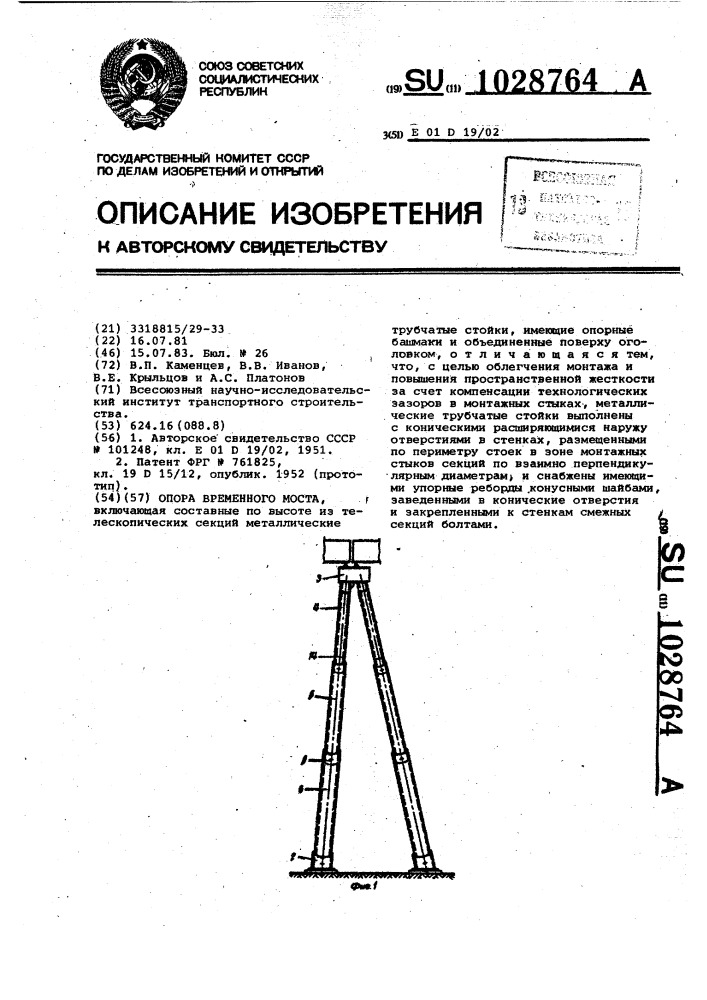 Опора временного моста (патент 1028764)