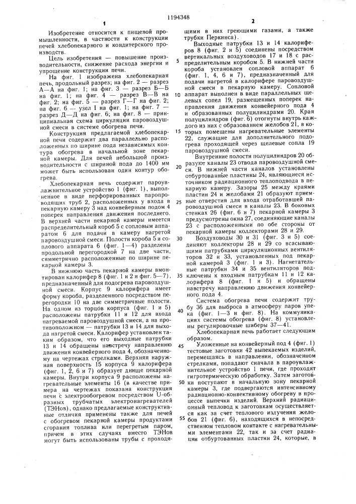 Хлебопекарная печь (патент 1194348)