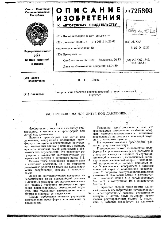 Пресс-форма для литья под давлением (патент 725803)