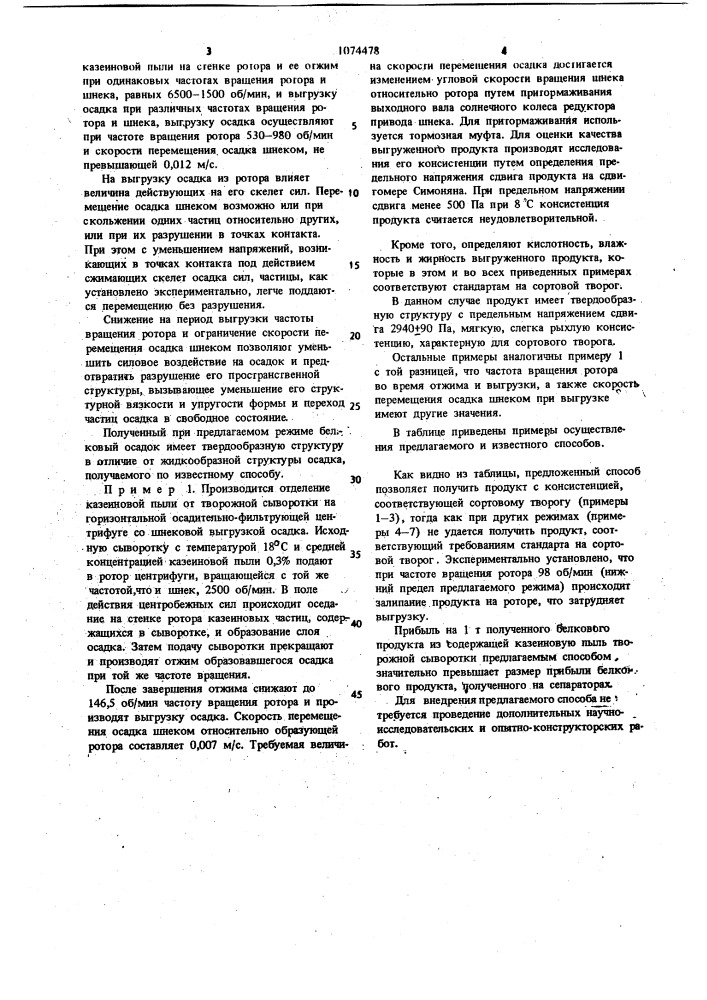 Способ получения белкового продукта из содержащей казеиновую пыль творожной сыворотки в шнековой осадительно- фильтрующей центрифуге (патент 1074478)