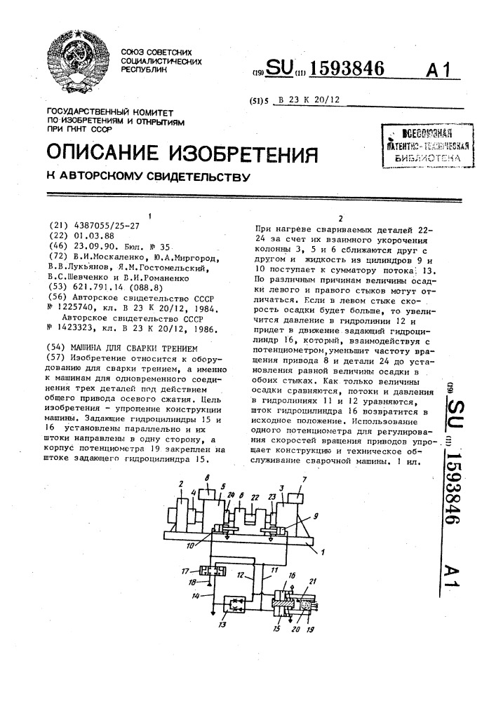 Машина для сварки трением (патент 1593846)
