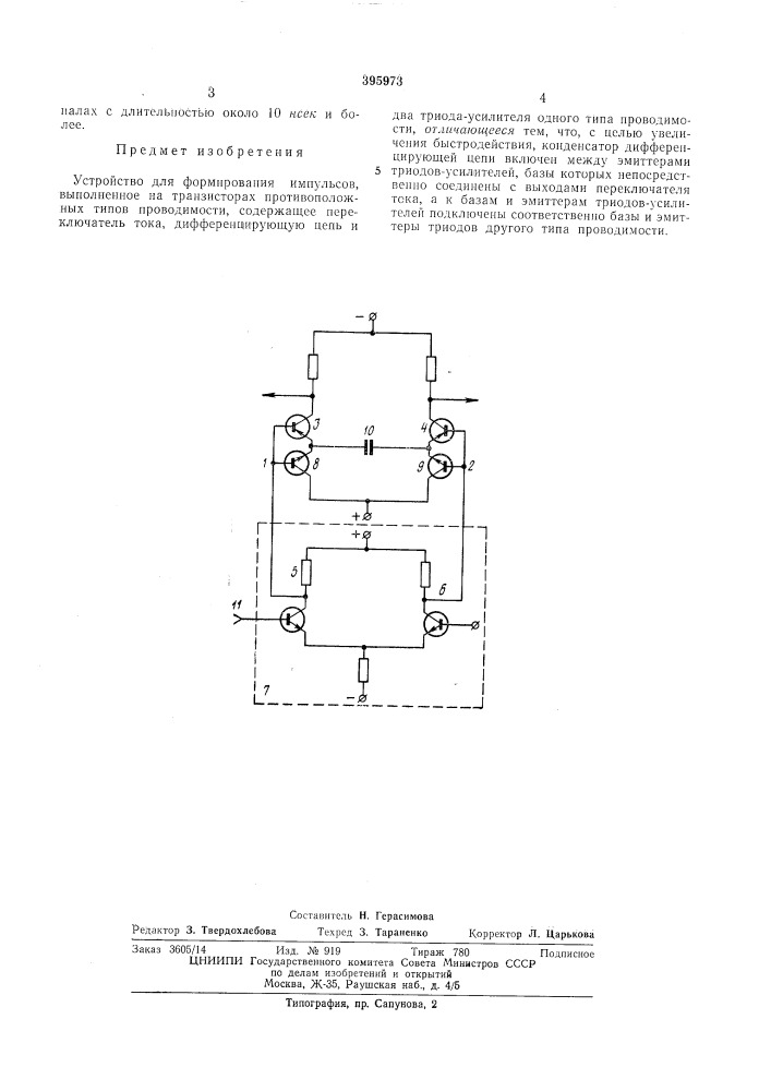 Устройство для формирования импульсов (патент 395973)