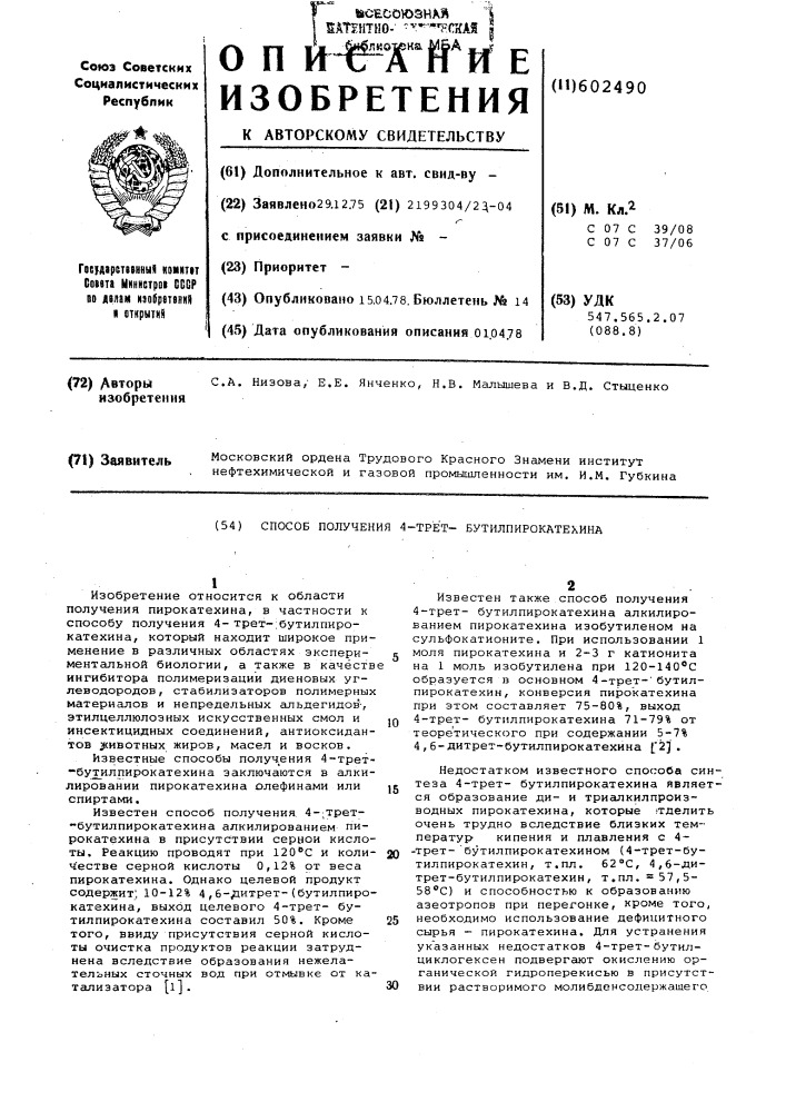 Способ получения 4-тетрабутилпирокатехина (патент 602490)