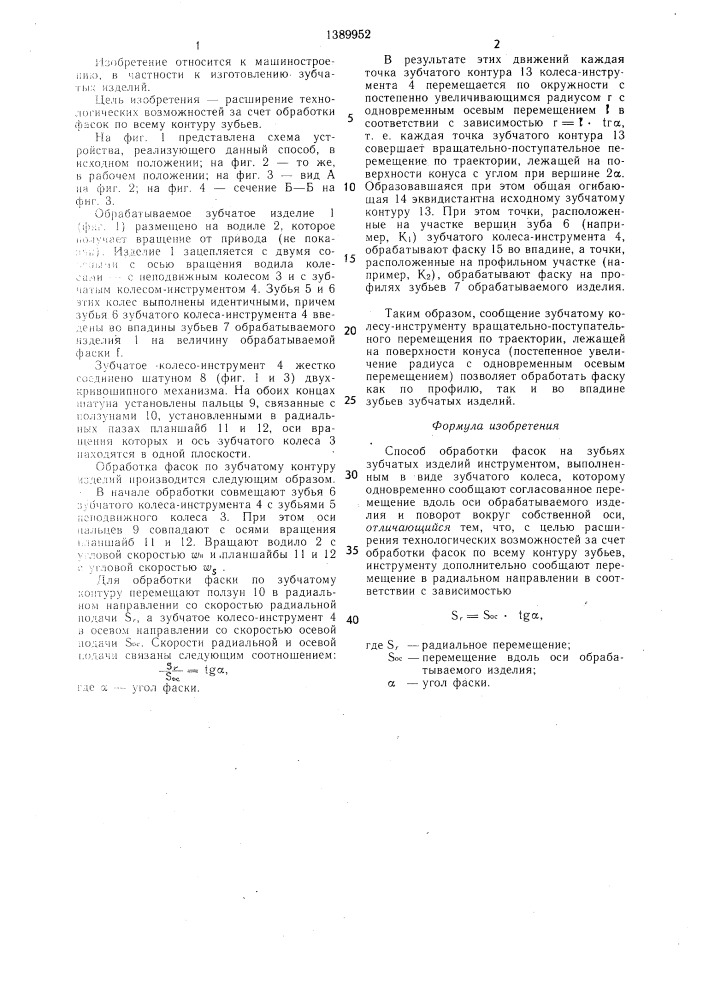 Способ обработки фасок на зубьях зубчатых изделий (патент 1389952)