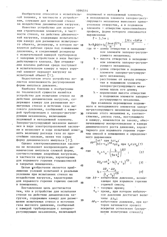 Устройство для испытания стекол на действие динамических нагрузок (патент 1096514)