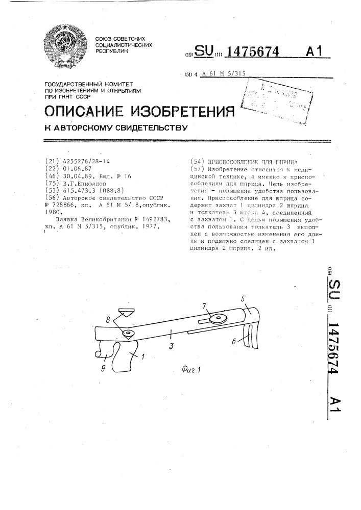 Приспособление для шприца (патент 1475674)