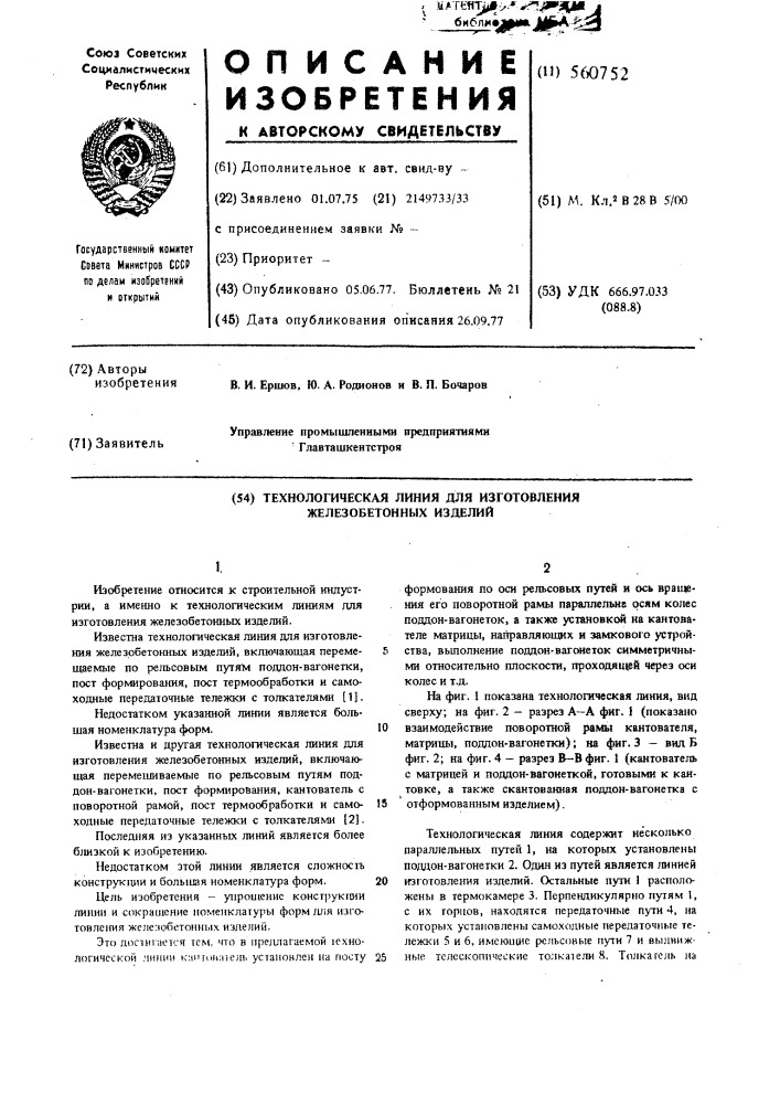 Технологическая линия для изготовления железобетонных изделий (патент 560752)