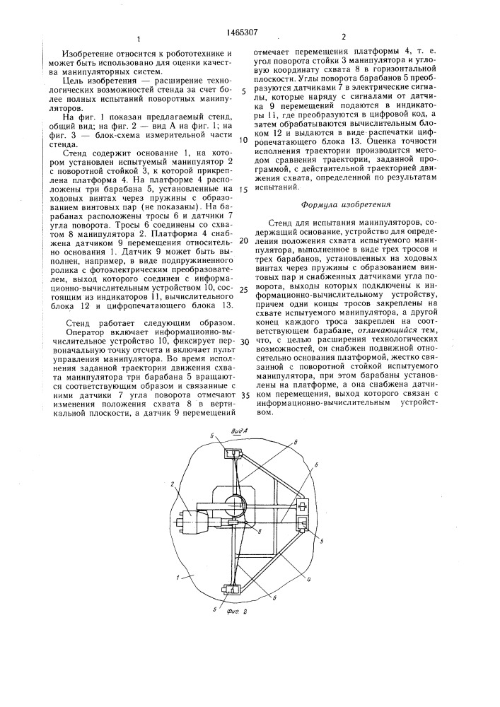 Стенд для испытания манипуляторов (патент 1465307)