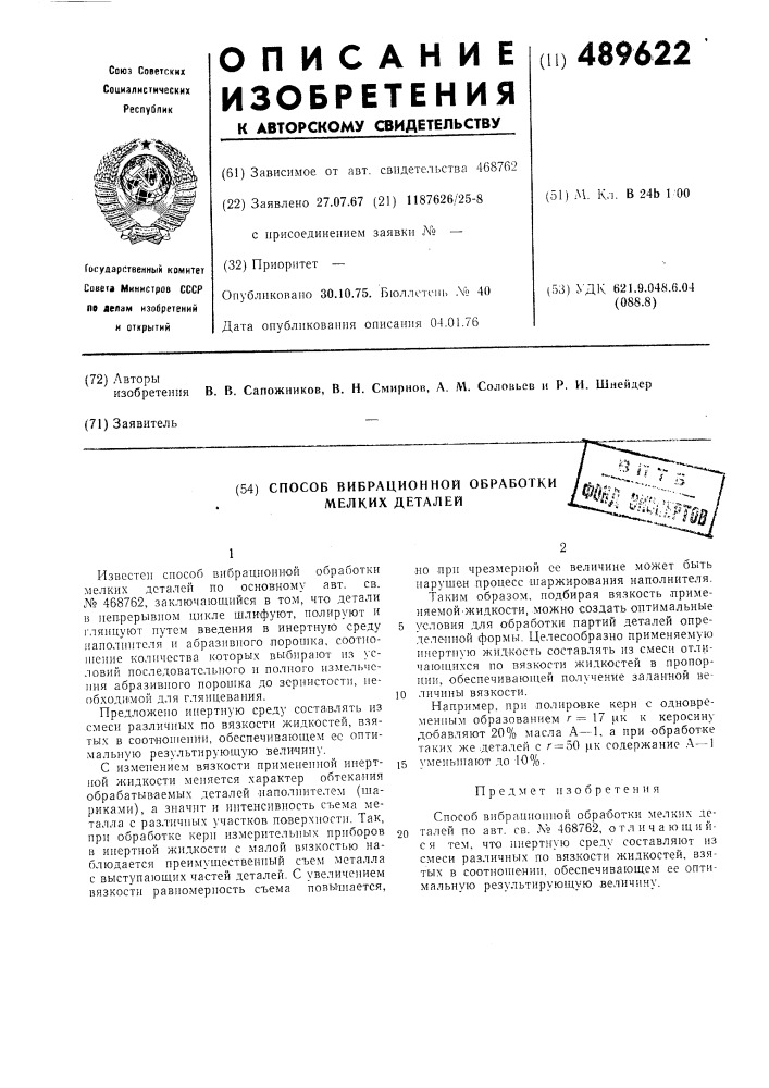 Способ вибрационной обработки мелких деталей (патент 489622)